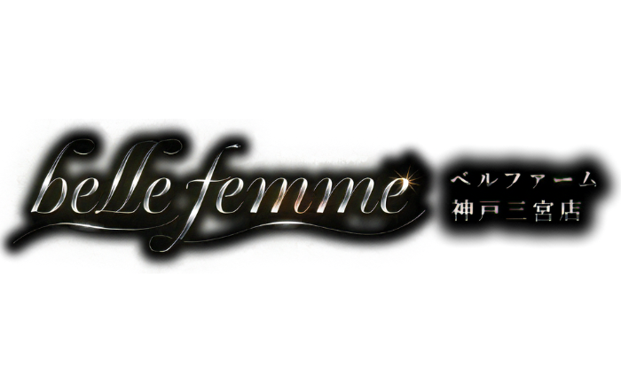 神戸三宮・メンズエステ｜belle femme ベルファーム 神戸三宮店　公式サイト